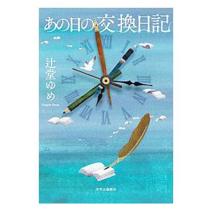 あの日の交換日記／辻堂ゆめ