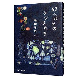52ヘルツのクジラたち／町田そのこ