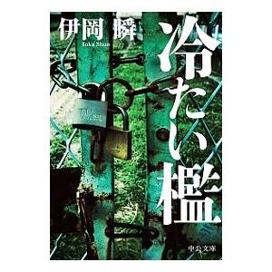 冷たい檻／伊岡瞬の買取情報