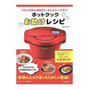 ホットクックお助けレシピ野菜のつくりおき 少ない材料&調味料で、あと