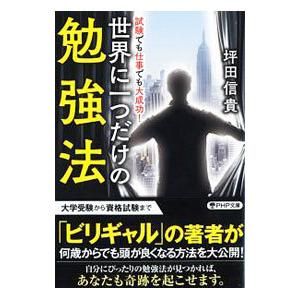 世界に一つだけの勉強法／坪田信貴