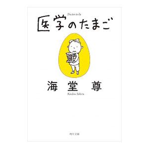 医学のたまご／海堂尊