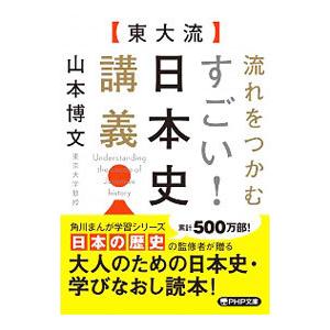 〈東大流〉流れをつかむすごい！日本史講義／山本博文