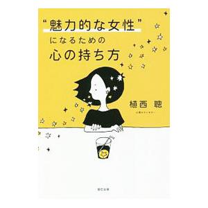 魅力的な女性 になるための心の持ち方 植西聰 本 Hmv Books Online Yahoo 店 通販 Yahoo ショッピング