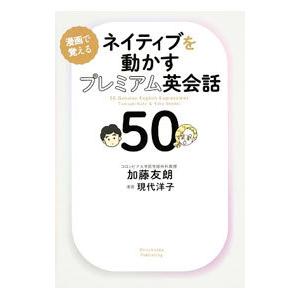 ネイティブを動かすプレミアム英会話５０／加藤友朗