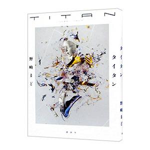 タイタン／野崎まど｜ネットオフ ヤフー店