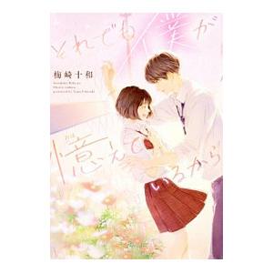 それでも僕が憶えているから／梅崎十和