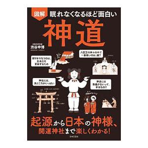 図解眠れなくなるほど面白い神道／渋谷申博