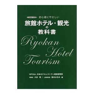 旅館ホテル・観光の教科書／大谷晃の買取情報