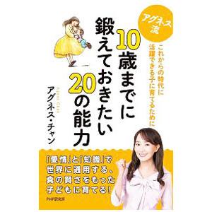 アグネス流10歳までに鍛えておきたい20の能力／アグネス・チャン
