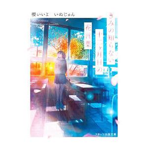 きみの知らない十二ケ月目の花言葉／いぬじゅん