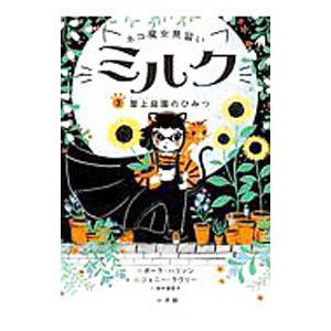 ネコ魔女見習いミルク 3／HarrisonPaula