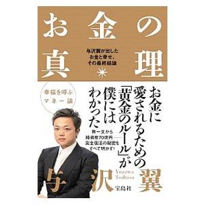 お金の真理／与沢翼の買取情報