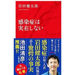 感染症は実在しない／岩田健太郎