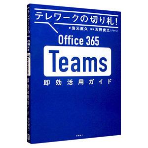 Office 365 Teams即効活用ガイド／岩元直久