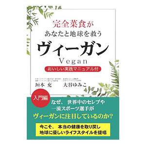 完全菜食があなたと地球を救うヴィーガン／垣本充