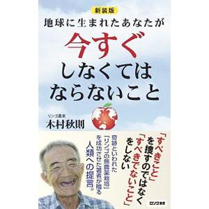 地球に生まれたあなたが今すぐしなくてはならないこと／木村秋則