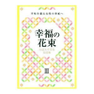 幸福の花束 ３／創価学会