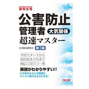 公害防止管理者大気関係超速マスター／ＴＡＣ出版