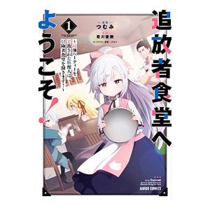 新品 / 勘違いの工房主 英雄パーティの元雑用係が、実は戦闘以外