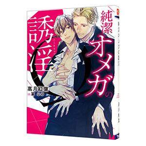 純潔オメガの誘淫（ハニートラップ）／高月紅葉