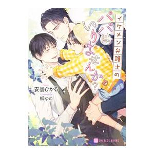 イケメン弁護士のパパはいりませんか？／安曇ひかる