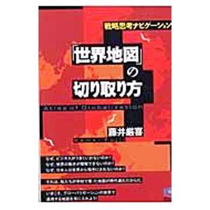 戦略思考ナビゲーション「世界地図」の切り取り方／藤井厳喜