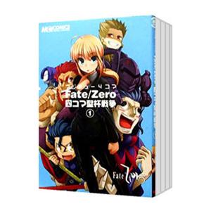 マジキュー4コマ Fate／Zero 四コマ聖杯戦争 （1〜5巻セット）／アンソロジー