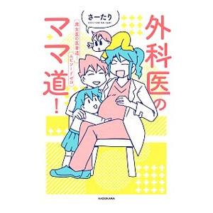 外科医のママ道！ 腐女医の医者道！エピソードゼロ／さーたり