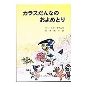 カラスだんなのおよめとり／チャールズ・ギラム