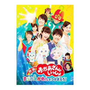 Blu-ray／映画 おかあさんといっしょ すりかえかめんをつかまえろ！