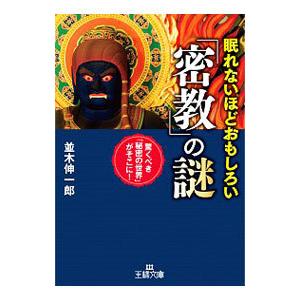 眠れないほどおもしろい「密教」の謎／並木伸一郎