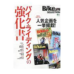 バイク ライディングの強化書／エイ出版社