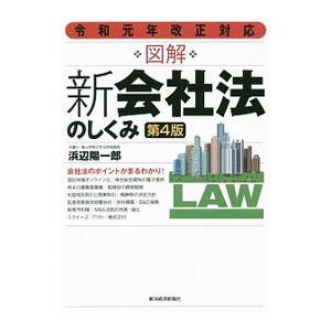 図解新会社法のしくみ／浜辺陽一郎