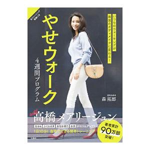 やせウォーク／森拓郎