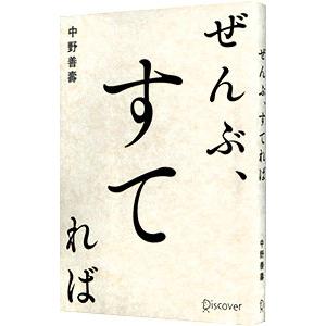 ぜんぶ、すてれば／中野善壽