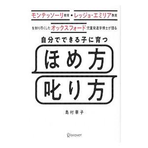 自分でできる子に育つほめ方叱り方／島村華子