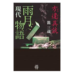 方違（かたがえ）異談 現代雨月物語／籠三蔵