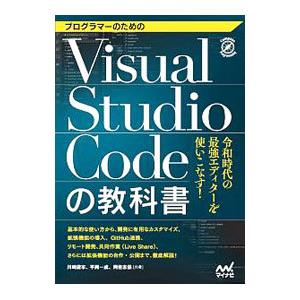 プログラマーのためのVisual Studio Codeの教科書／川崎庸市