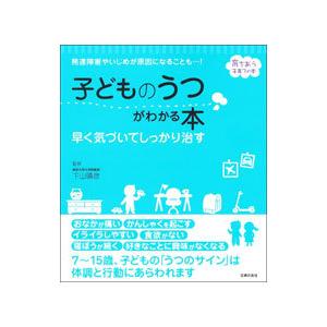 子どものうつがわかる本／下山晴彦