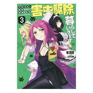 アラフォー男性ですが賢者に転生したようなので、害虫駆除して暮らしていきます 3／kt60