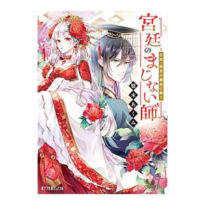 宮廷のまじない師 白妃、後宮の闇夜に舞う(1)／顎木あくみ