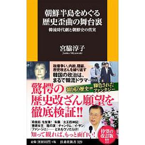 朝鮮半島をめぐる歴史歪曲の舞台裏／宮脇淳子