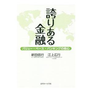 誇りある金融／新田信行