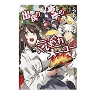 出戻り勇者の気まぐれメニュー／Y．A