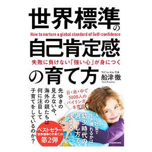 世界標準の自己肯定感の育て方／船津徹