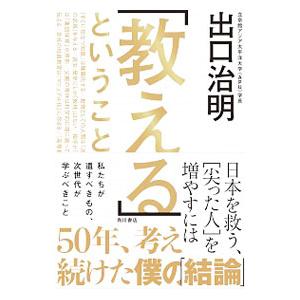 「教える」ということ／出口治明
