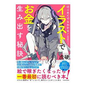 はじめてでもわかる！イラストでお金を生み出す秘訣／虎硬