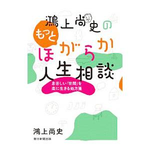 鴻上尚史のもっとほがらか人生相談／鴻上尚史