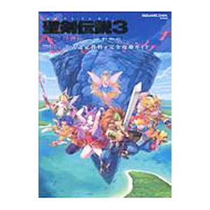 聖剣伝説３トライアルズオブマナ公式設定資料＋完全攻略ガイド／スクウェア・エニックス